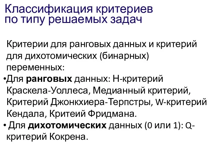 Классификация критериев по типу решаемых задач Критерии для ранговых данных и