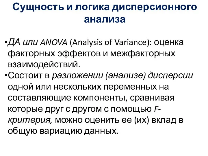 Сущность и логика дисперсионного анализа ДА или ANOVA (Analysis of Variance):