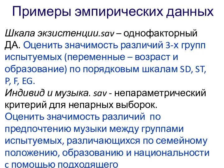 Примеры эмпирических данных Шкала экзистенции.sav – однофакторный ДА. Оценить значимость различий