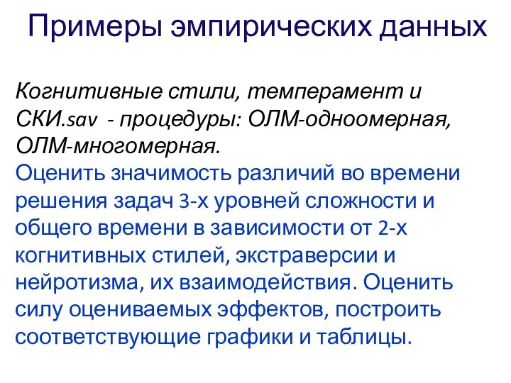 Примеры эмпирических данных Когнитивные стили, темперамент и СКИ.sav - процедуры: ОЛМ-одноомерная,