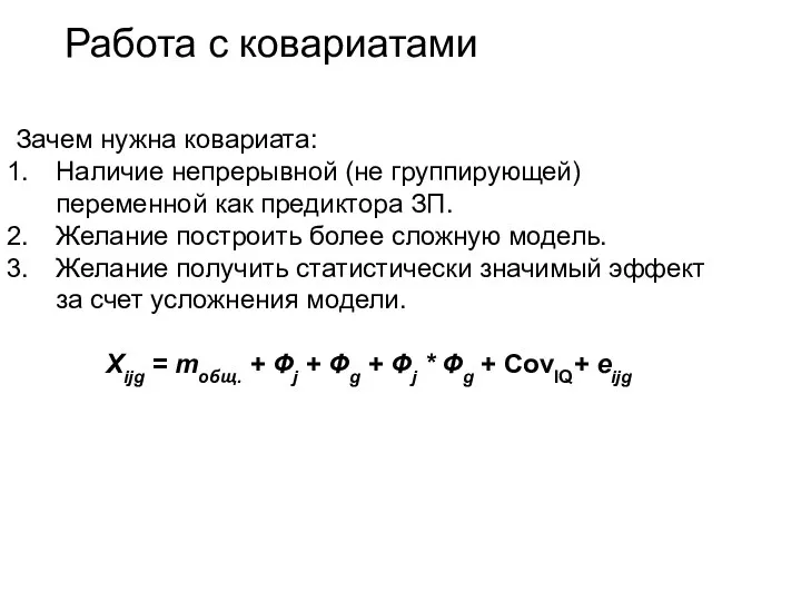 Работа с ковариатами Зачем нужна ковариата: Наличие непрерывной (не группирующей) переменной