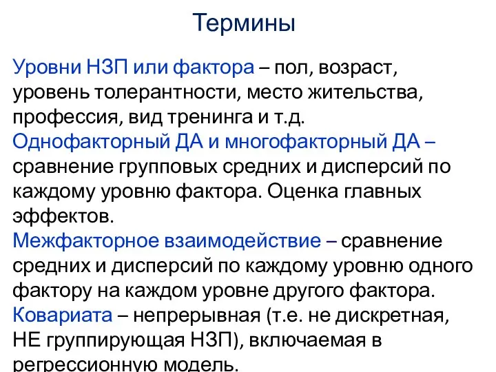 Термины Уровни НЗП или фактора – пол, возраст, уровень толерантности, место