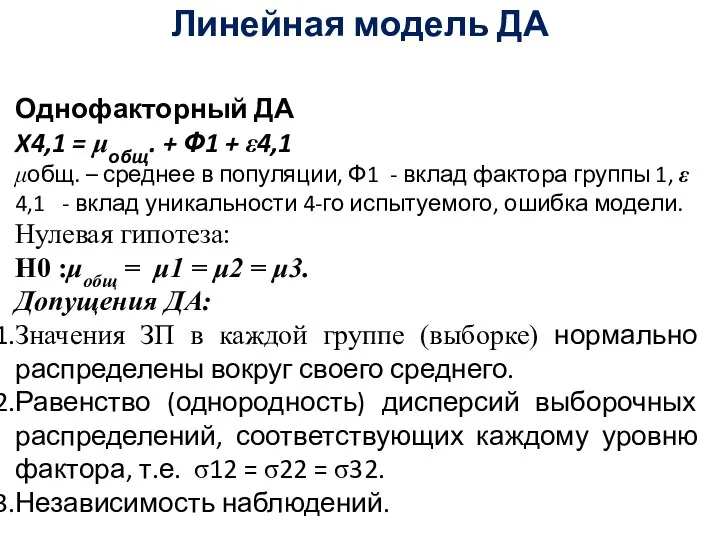 Линейная модель ДА Однофакторный ДА X4,1 = μобщ. + Ф1 +