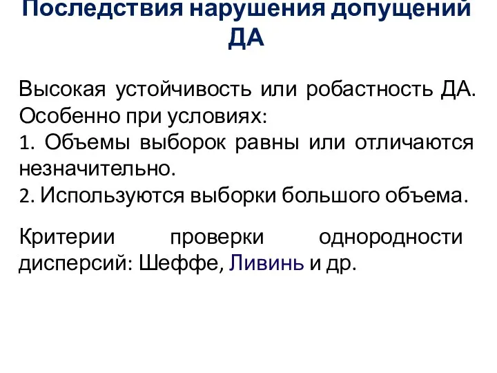 Последствия нарушения допущений ДА Высокая устойчивость или робастность ДА. Особенно при