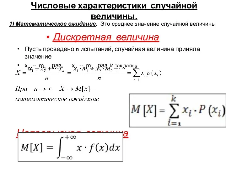 Числовые характеристики случайной величины. Пусть проведено n испытаний, случайная величина приняла