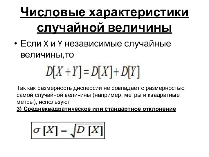 Числовые характеристики случайной величины Если X и Y независимые случайные величины,то