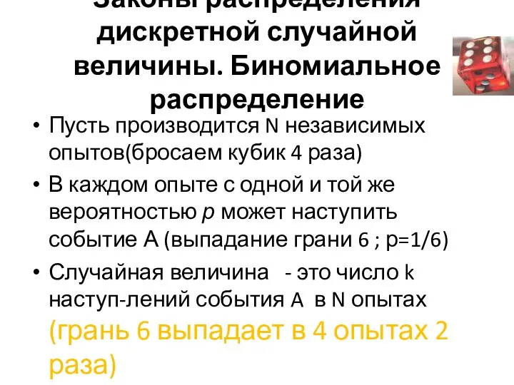 Законы распределения дискретной случайной величины. Биномиальное распределение Пусть производится N независимых