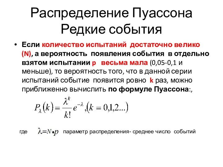 Распределение Пуассона Редкие события Если количество испытаний достаточно велико (N), а