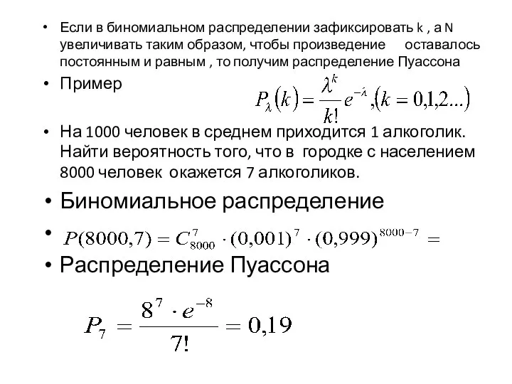 Если в биномиальном распределении зафиксировать k , а N увеличивать таким