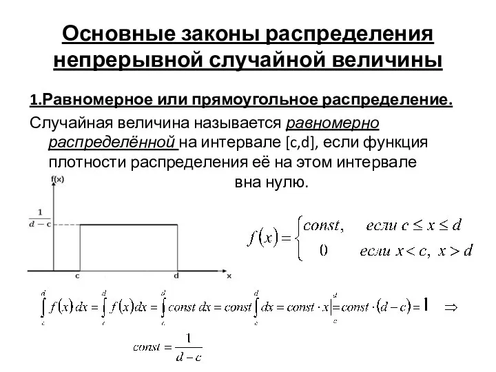 Основные законы распределения непрерывной случайной величины 1.Равномерное или прямоугольное распределение. Случайная