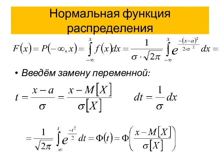 Нормальная функция распределения Введём замену переменной: