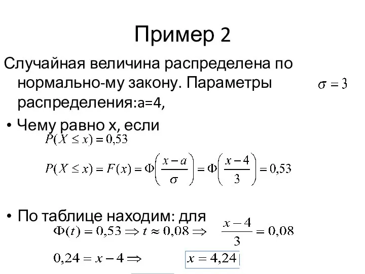 Пример 2 Случайная величина распределена по нормально-му закону. Параметры распределения:a=4, Чему