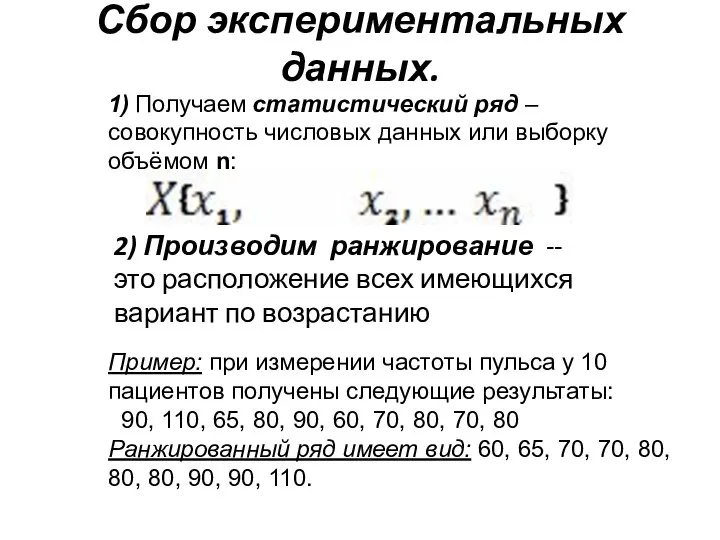 Сбор экспериментальных данных. 1) Получаем статистический ряд –совокупность числовых данных или