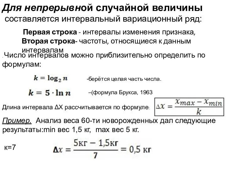 Для непрерывной случайной величины составляется интервальный вариационный ряд: Первая строка -