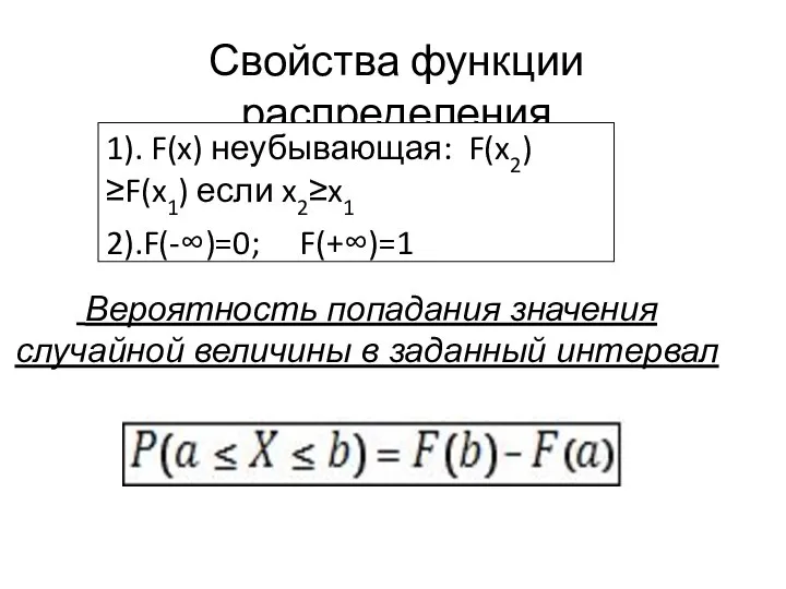 Свойства функции распределения 1). F(x) неубывающая: F(x2)≥F(x1) если x2≥x1 2).F(-∞)=0; F(+∞)=1