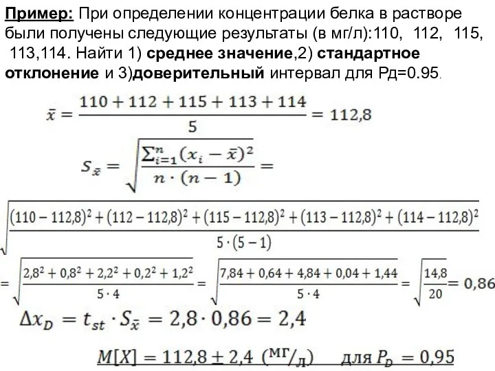 Пример: При определении концентрации белка в растворе были получены следующие результаты