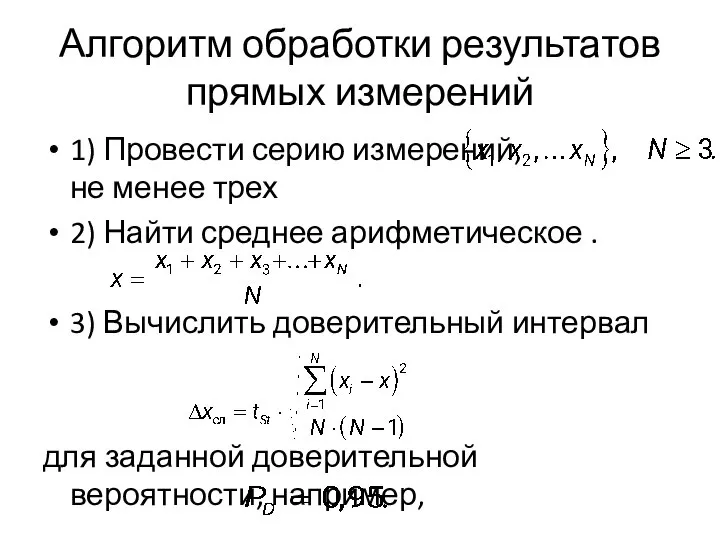 Алгоритм обработки результатов прямых измерений 1) Провести серию измерений, не менее