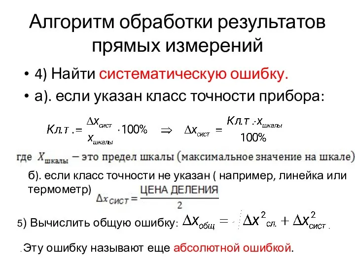 Алгоритм обработки результатов прямых измерений 4) Найти систематическую ошибку. а). если