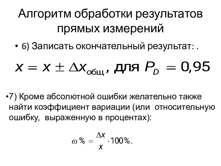 Алгоритм обработки результатов прямых измерений 6) Записать окончательный результат: . 7)