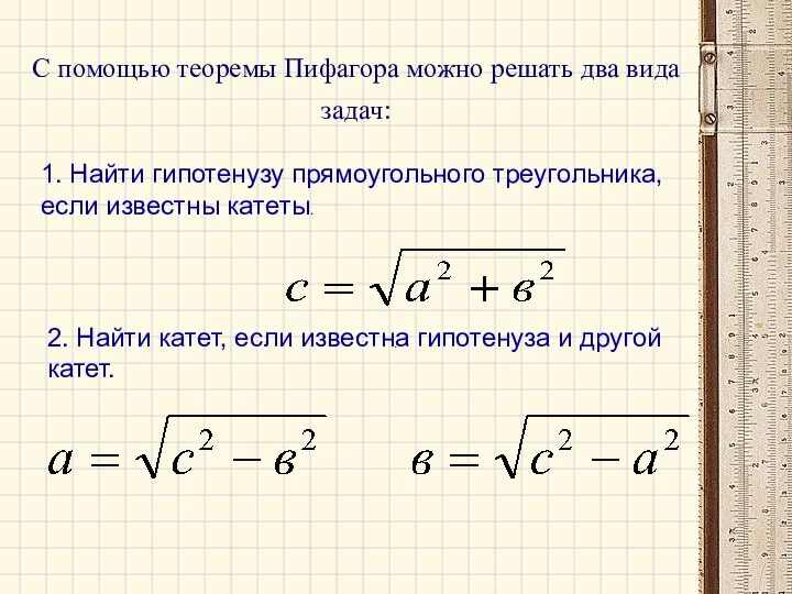 С помощью теоремы Пифагора можно решать два вида задач: 1. Найти
