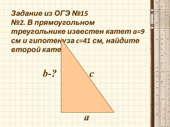 Задание из ОГЭ №15 №2. В прямоугольном треугольнике известен катет a=9