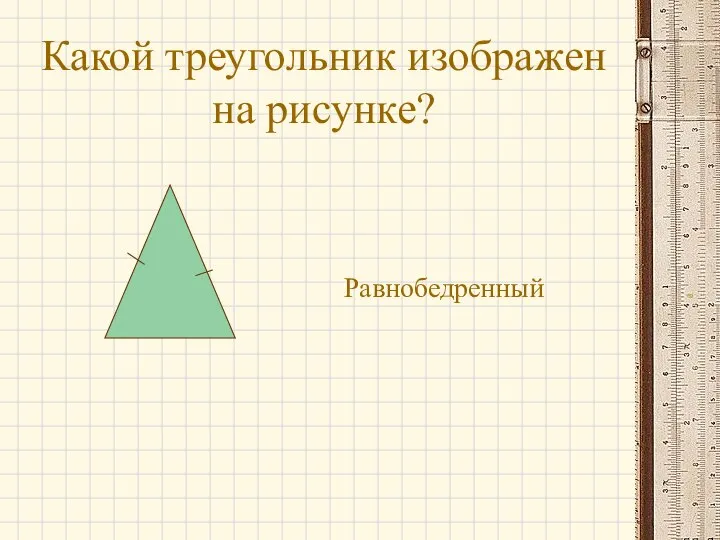 Какой треугольник изображен на рисунке? Равнобедренный