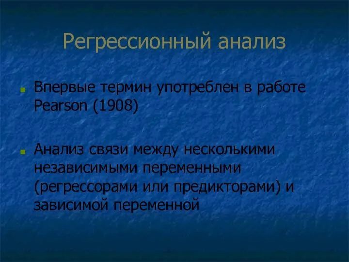 Регрессионный анализ Впервые термин употреблен в работе Pearson (1908) Анализ связи