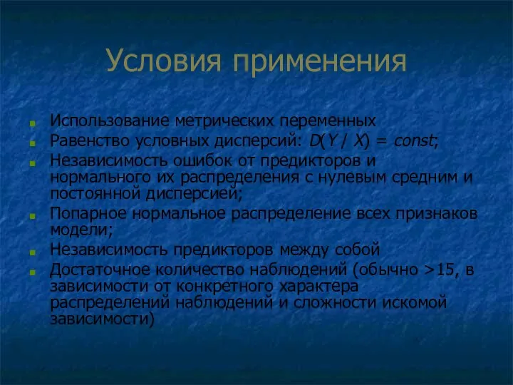 Условия применения Использование метрических переменных Равенство условных дисперсий: D(Y / X)