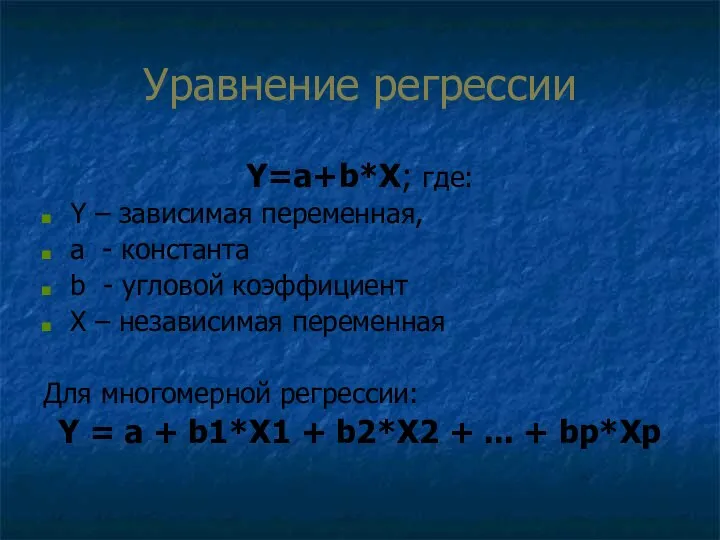 Уравнение регрессии Y=a+b*X; где: Y – зависимая переменная, a - константа