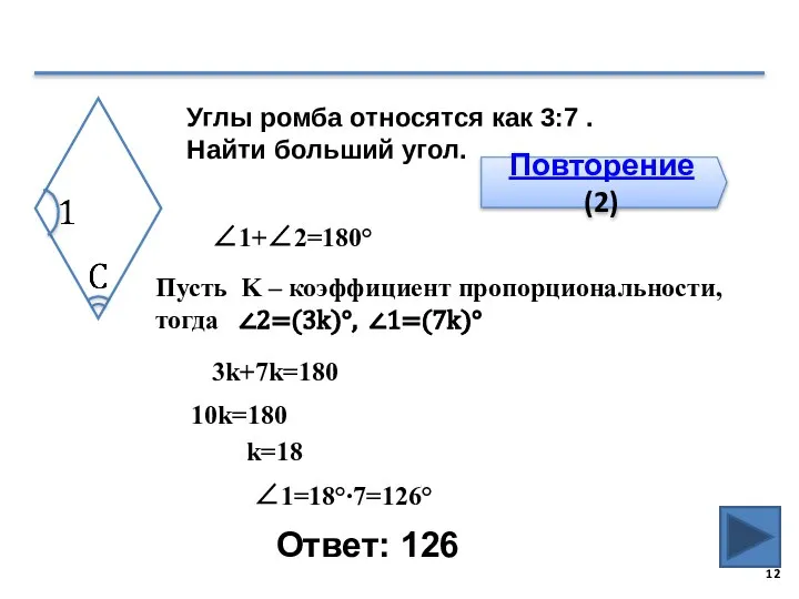 Ответ: 126 Повторение (2) Углы ромба относятся как 3:7 . Найти