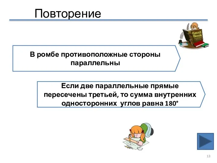 Повторение В ромбе противоположные стороны параллельны Если две параллельные прямые пересечены