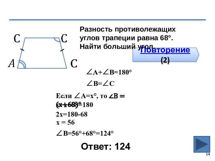 Ответ: 124 Повторение (2) Разность противолежащих углов трапеции равна 68°. Найти