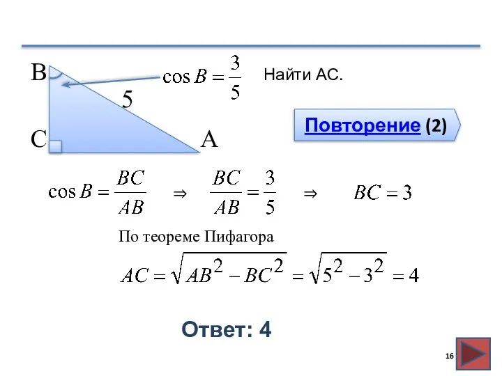 Повторение (2) Ответ: 4 Найти АС. В С А 5 ⇒ ⇒ По теореме Пифагора