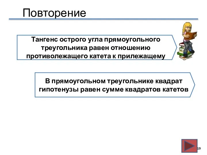 Повторение Тангенс острого угла прямоугольного треугольника равен отношению противолежащего катета к