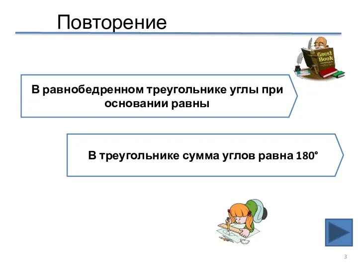 Повторение В равнобедренном треугольнике углы при основании равны В треугольнике сумма углов равна 180°