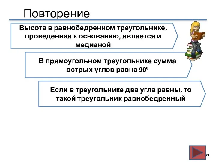 Повторение Высота в равнобедренном треугольнике, проведенная к основанию, является и медианой