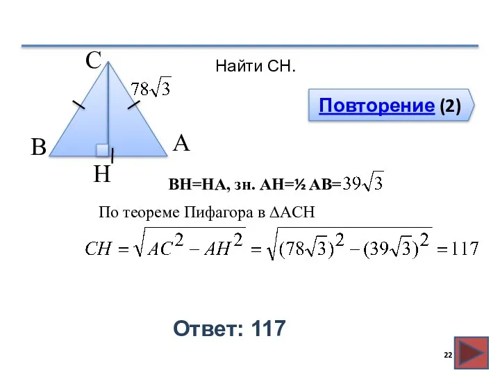 Повторение (2) Ответ: 117 Найти CH. В А H С BH=HA,