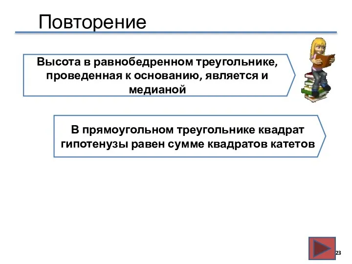 Повторение Высота в равнобедренном треугольнике, проведенная к основанию, является и медианой