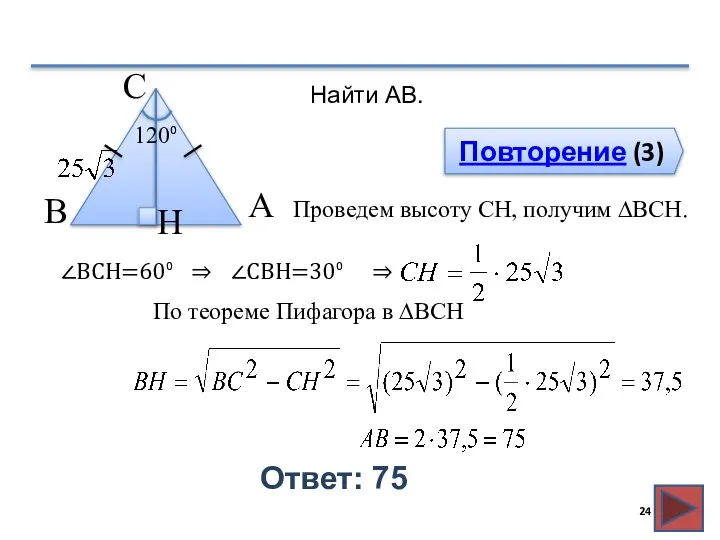 Повторение (3) Ответ: 75 Найти AB. В А H С 120⁰