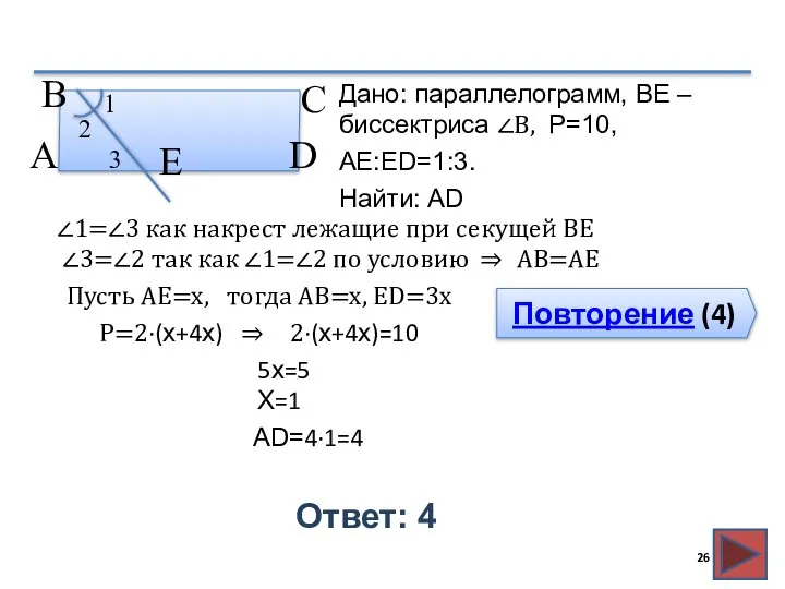 Повторение (4) Ответ: 4 Дано: параллелограмм, BE – биссектриса ∠B, P=10,