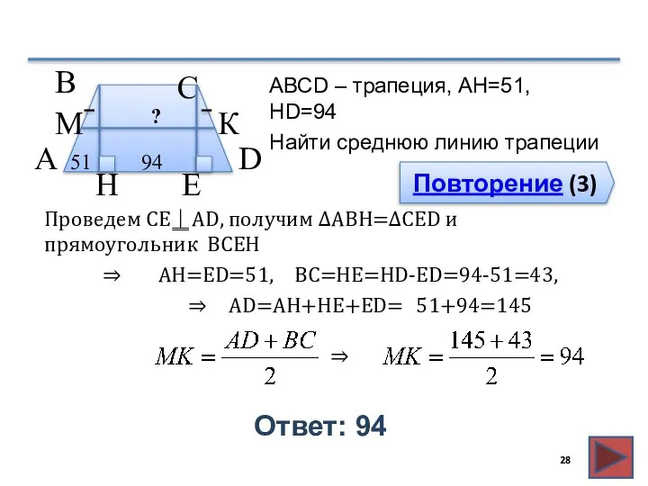 Повторение (3) Ответ: 94 АВСD – трапеция, AH=51, HD=94 Найти среднюю