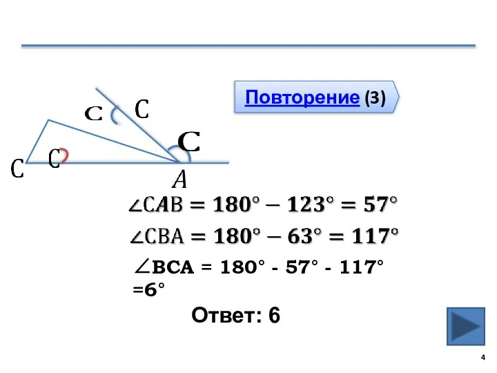 Ответ: 6 Повторение (3) ∠ВСА = 180° - 57° - 117°=6°