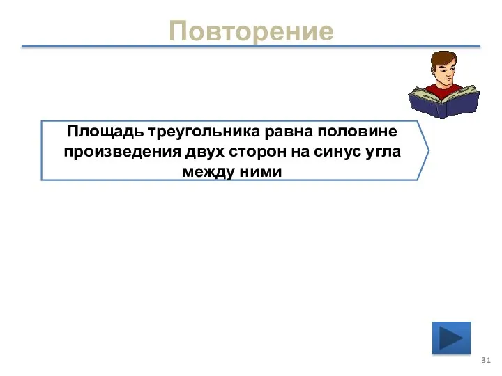 Повторение Площадь треугольника равна половине произведения двух сторон на синус угла между ними