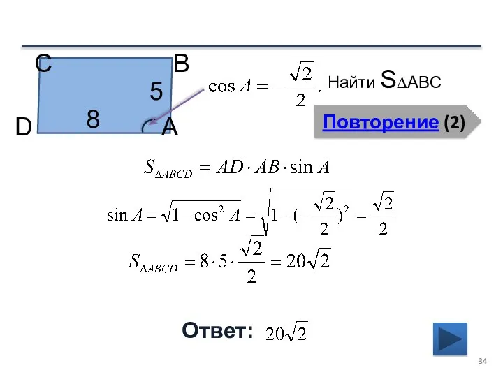 Повторение (2) Ответ: Найти S∆ABC В А D С 8 5