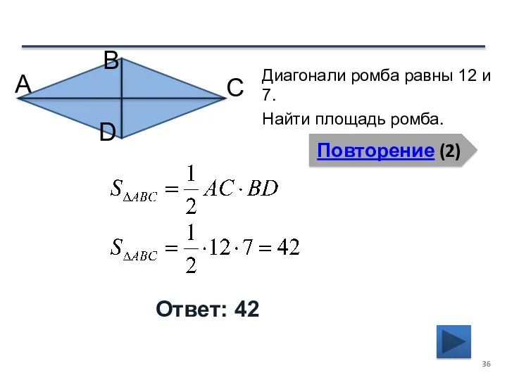 Повторение (2) Ответ: 42 Диагонали ромба равны 12 и 7. Найти