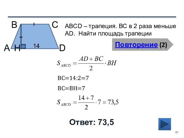 Повторение (2) Ответ: 73,5 ABCD – трапеция. ВС в 2 раза