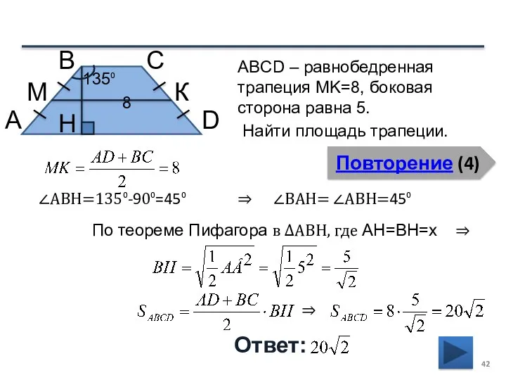 Повторение (4) Ответ: ABCD – равнобедренная трапеция MK=8, боковая сторона равна