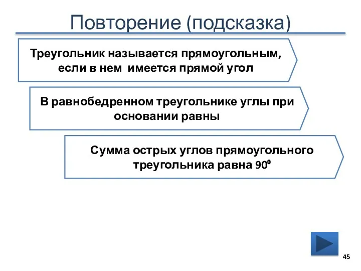 Повторение (подсказка) Треугольник называется прямоугольным, если в нем имеется прямой угол