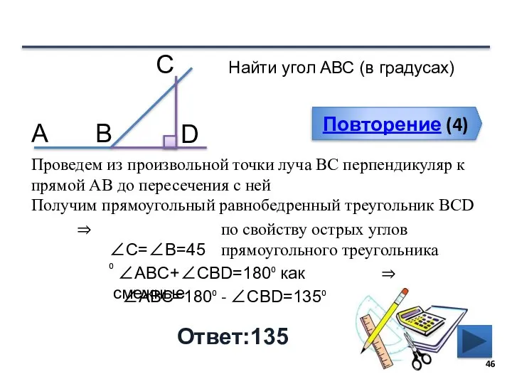 Повторение (4) Ответ:135 Найти угол АВС (в градусах) В С А