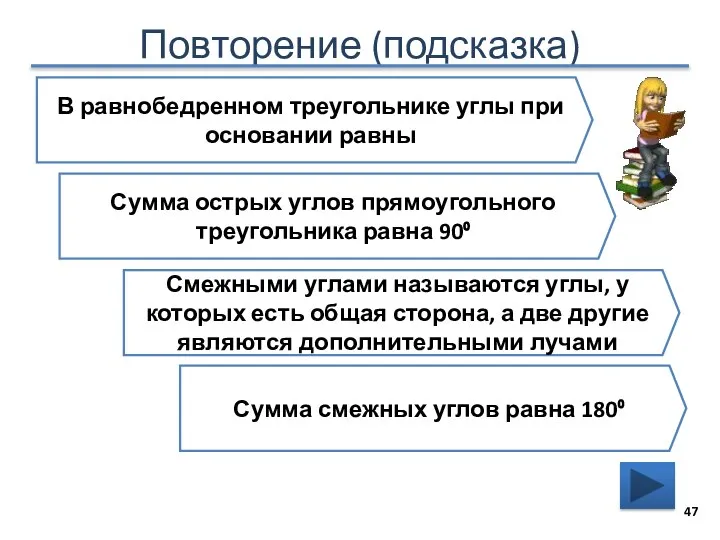 Повторение (подсказка) В равнобедренном треугольнике углы при основании равны Сумма острых